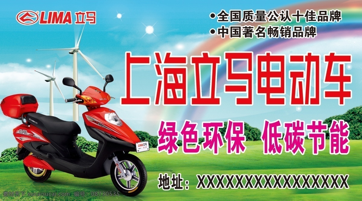 背景 电动车 风景 广告设计模板 国内广告设计 户外 环保 节能 上海 立马 上海立马 源文件 psd源文件