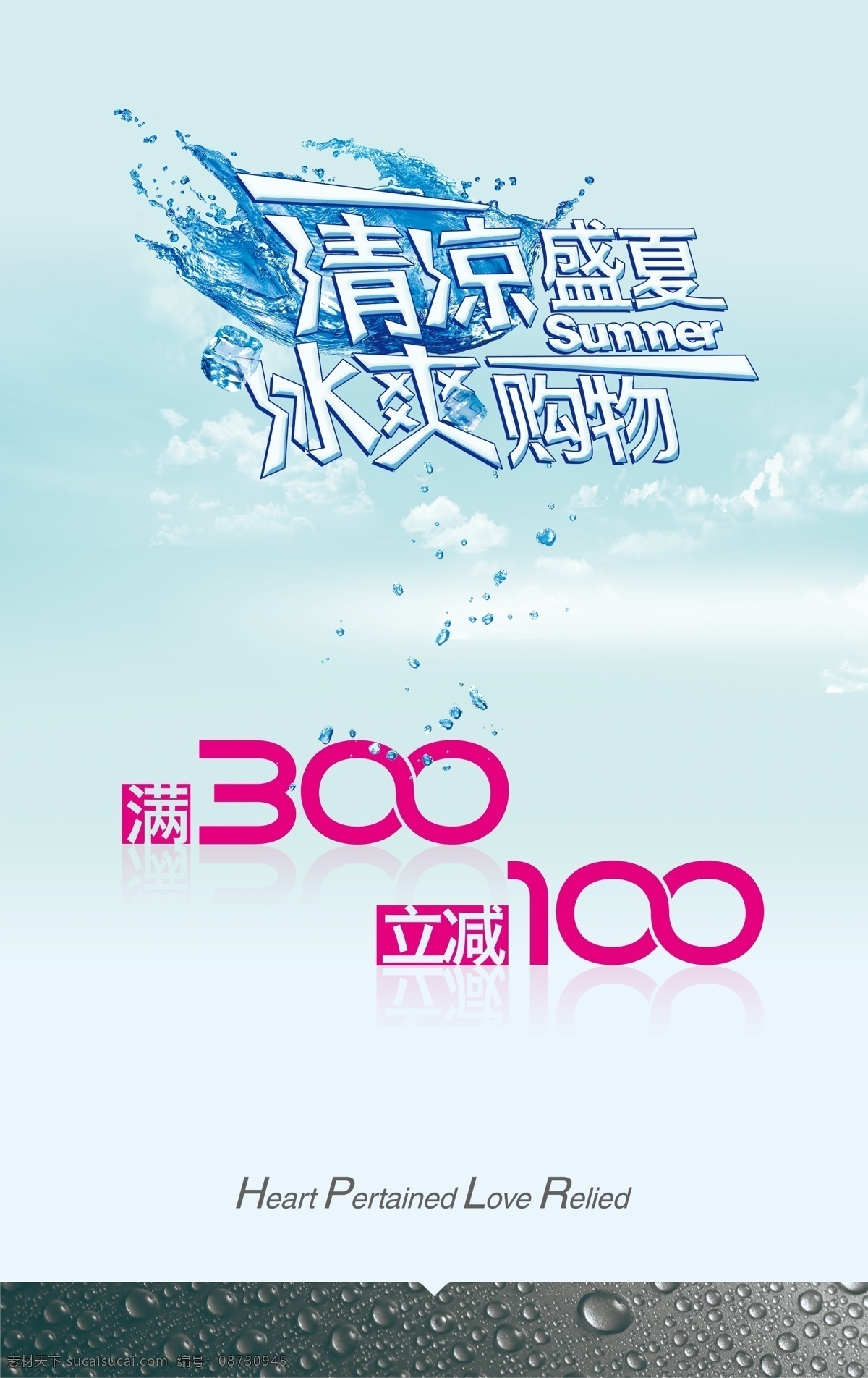 广告设计模板 广告物料 清凉盛夏 盛夏 夏季海报 夏季 海报 源文件 模板下载 冰爽购物 其他海报设计