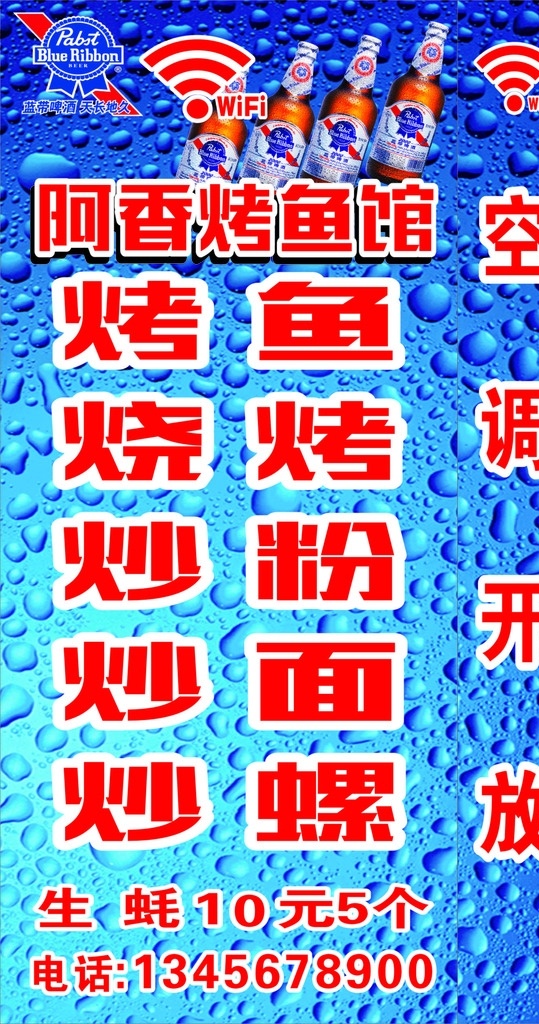 蓝带烧烤灯箱 蓝带 烧烤 烤鱼馆 阿香烤鱼 wifi wifi图标 蓝带矮炮 蓝带2000 蓝带8度 蓝带标志 蓝带logo 空调开放 炒粉炒面 炒螺 蓝带背景 烧烤摊灯箱 灯箱制作 夜市灯箱 生蚝 蓝色背景 蓝色水珠 大排档灯箱 招牌