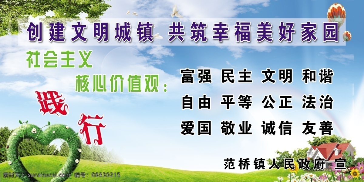 创建 美好 乡村 家园 创建文明城镇 共筑美好 家园践行 社会主义 价值观 蓝天白云 青草 房屋 树林 心形 展板模板