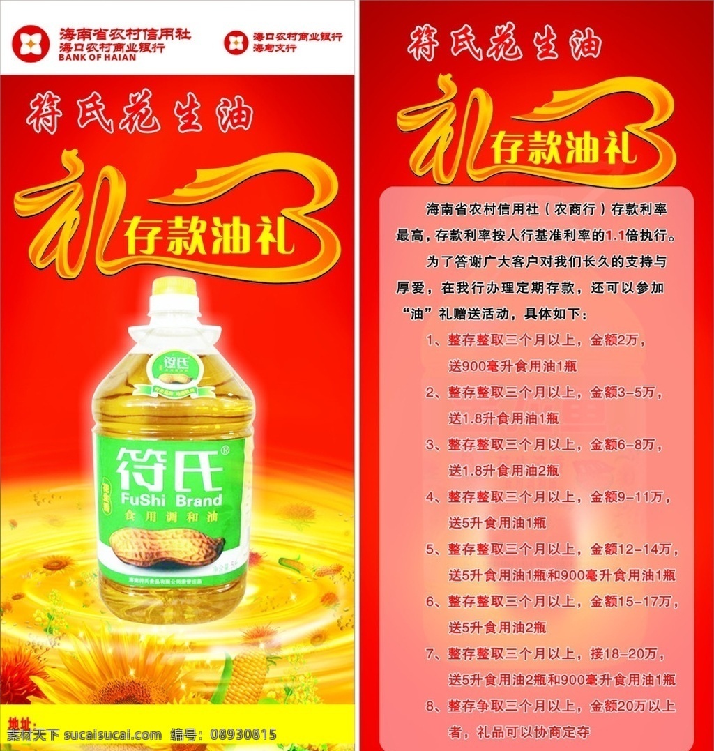 农信社 活动 彩页 海南 花生油 食用油 礼 艺术字 喜庆 存有油礼 背景