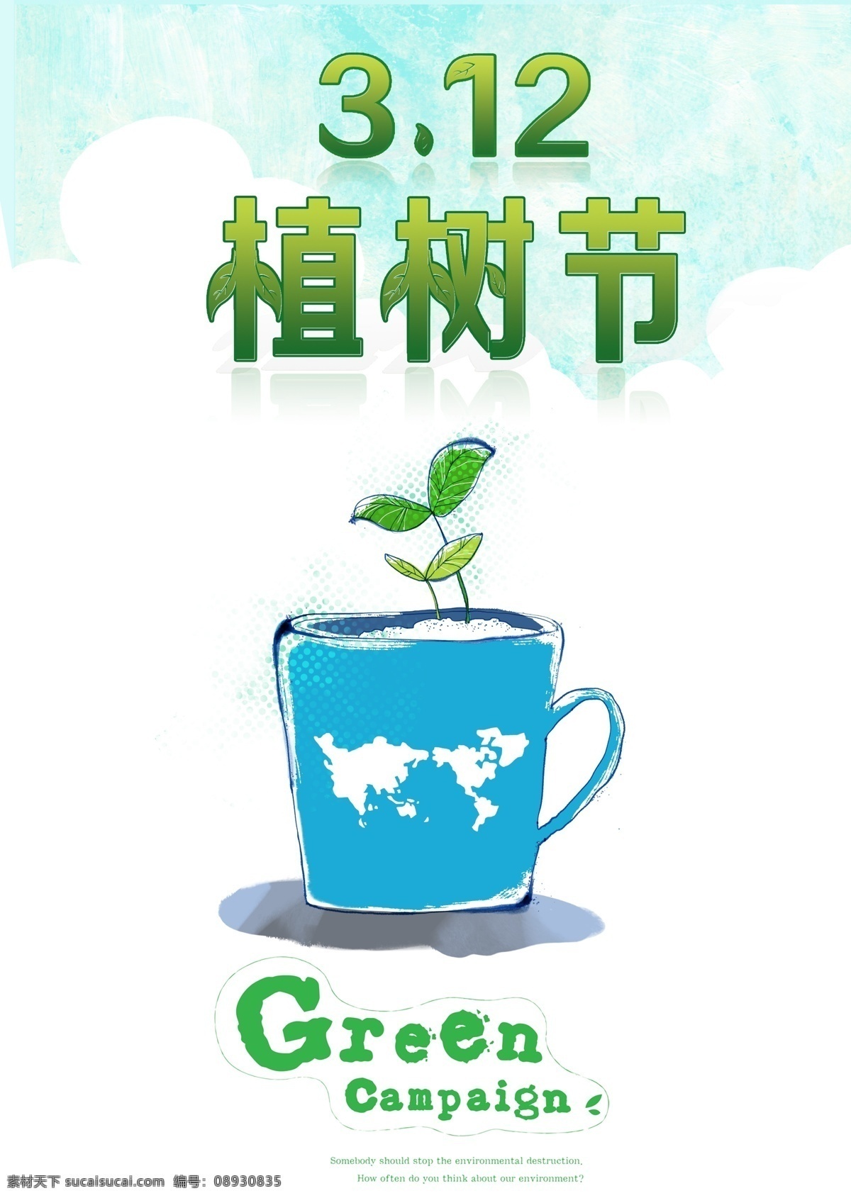 植树节 海报 绿色海报 植树节海报 让世界更美好