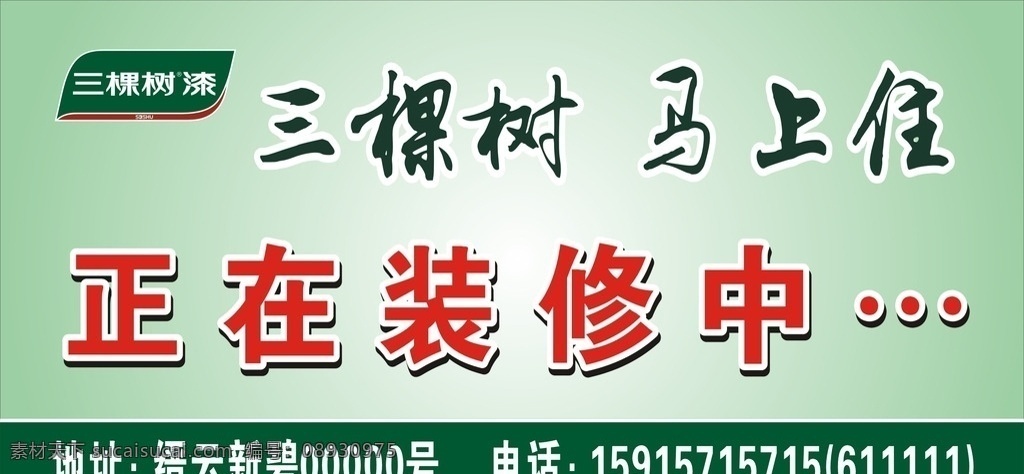 三棵树 三棵树漆 马上住 正在装修中 绿色 logo 店招 门头