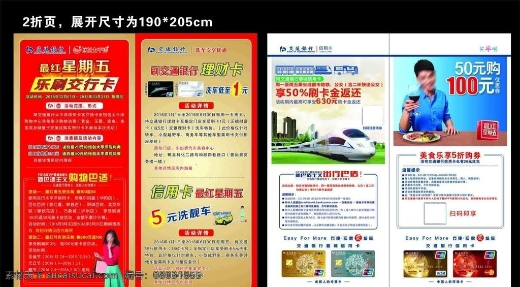 信用卡折页 洗车 信用卡 折页 美食 交行 交通银行 最红星期五 购物巴适 恒创太平洋 购物 理财卡 出行巴适 洗车一元 洗车五元 交行信用卡 美女 卡通洗车 dm宣传单