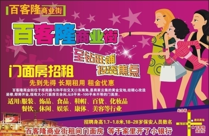 百客隆商业街 百客隆 商业街 矢量 美女 门面房 招租 购物 星星 投资 旺铺 化妆 广告 招商