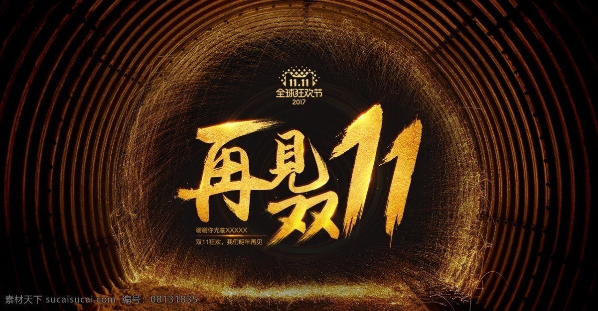 天猫 淘宝 再见 双 会场 海报 天猫淘宝京东 11.11 首 焦海 报 banner 炫酷光火背景 分层 1920 全 屏 排版 封面 服装家电器