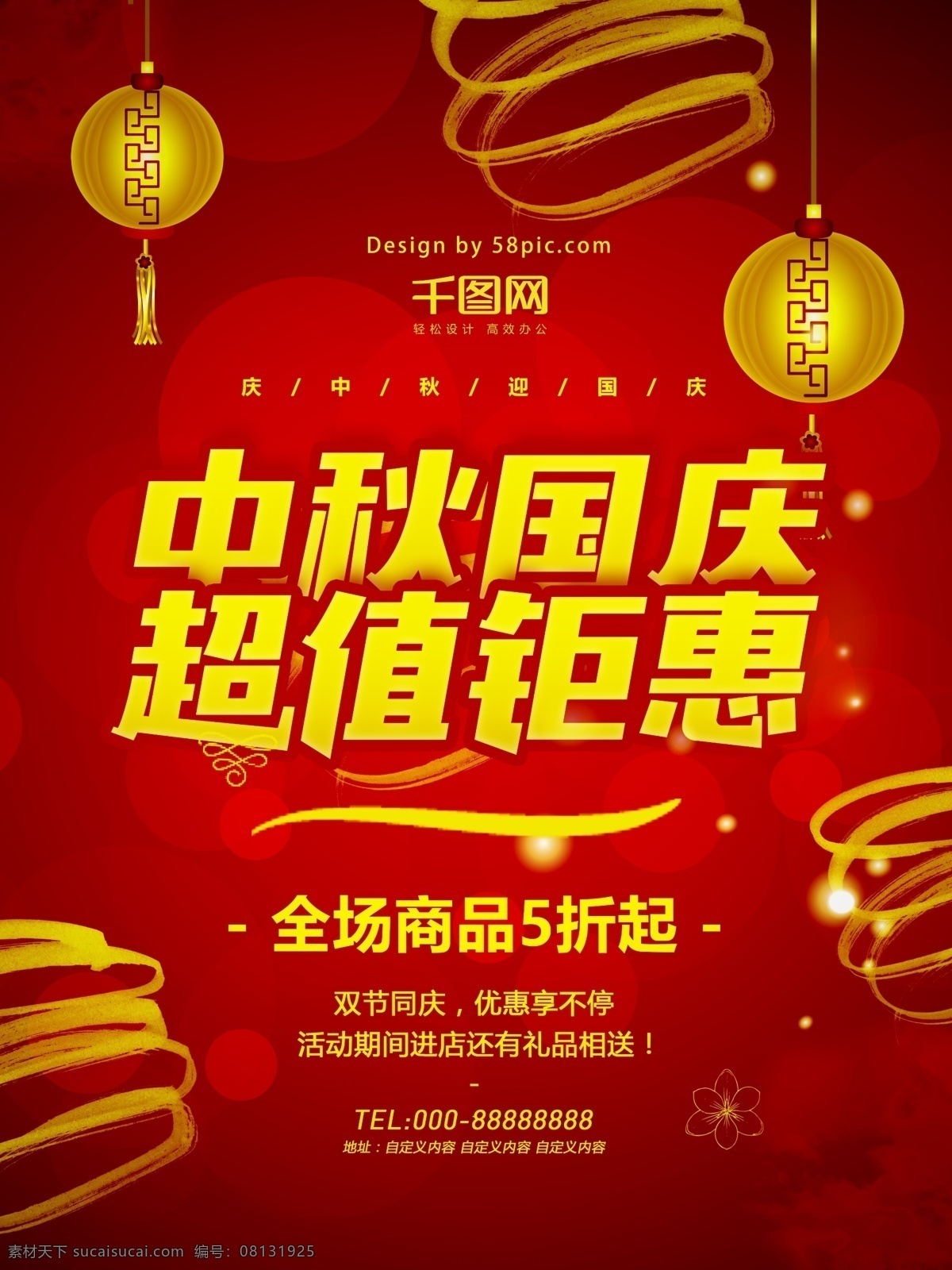 红色 喜庆 中秋节 国庆节 商场 优惠 灯笼 促销 海报 中国风 中秋节海报 国庆节海报 中秋国庆双节 情满中秋 礼惠国庆 双节促销 双节 中秋 国庆 双节同庆 活动