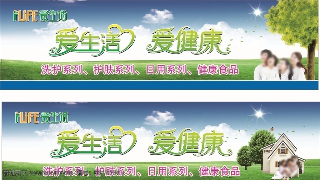 爱生活 爱健康招牌 爱健康 绿色 家庭 树 房子 蓝天草地 室外广告设计