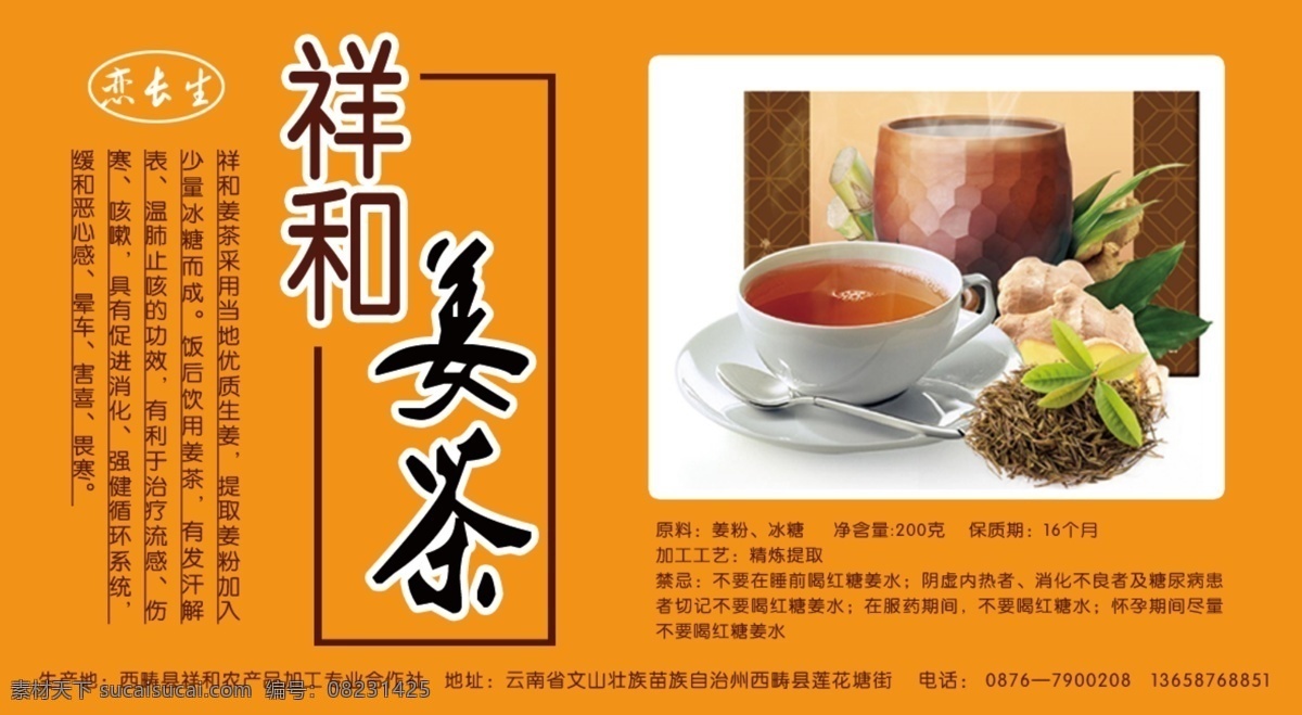 姜茶标签 姜茶 茶叶 茶杯 姜 茶水 黄色 招商引资展板