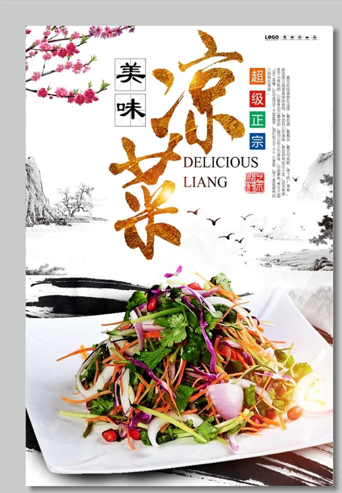 美食 美食海报 美食展板 中华美食 中华美食海报 中华美食展板 舌尖上的美食 餐饮海报 传统美食 传统美食海报 凉菜海报 凉菜背景 凉菜展板 美味凉菜 美味凉菜海报 美味凉菜背景 美味凉菜展板 特色凉菜 精美凉菜 精品凉菜 凉菜菜谱 凉菜菜单 家常凉菜 凉菜拼盘 美食凉菜 分层