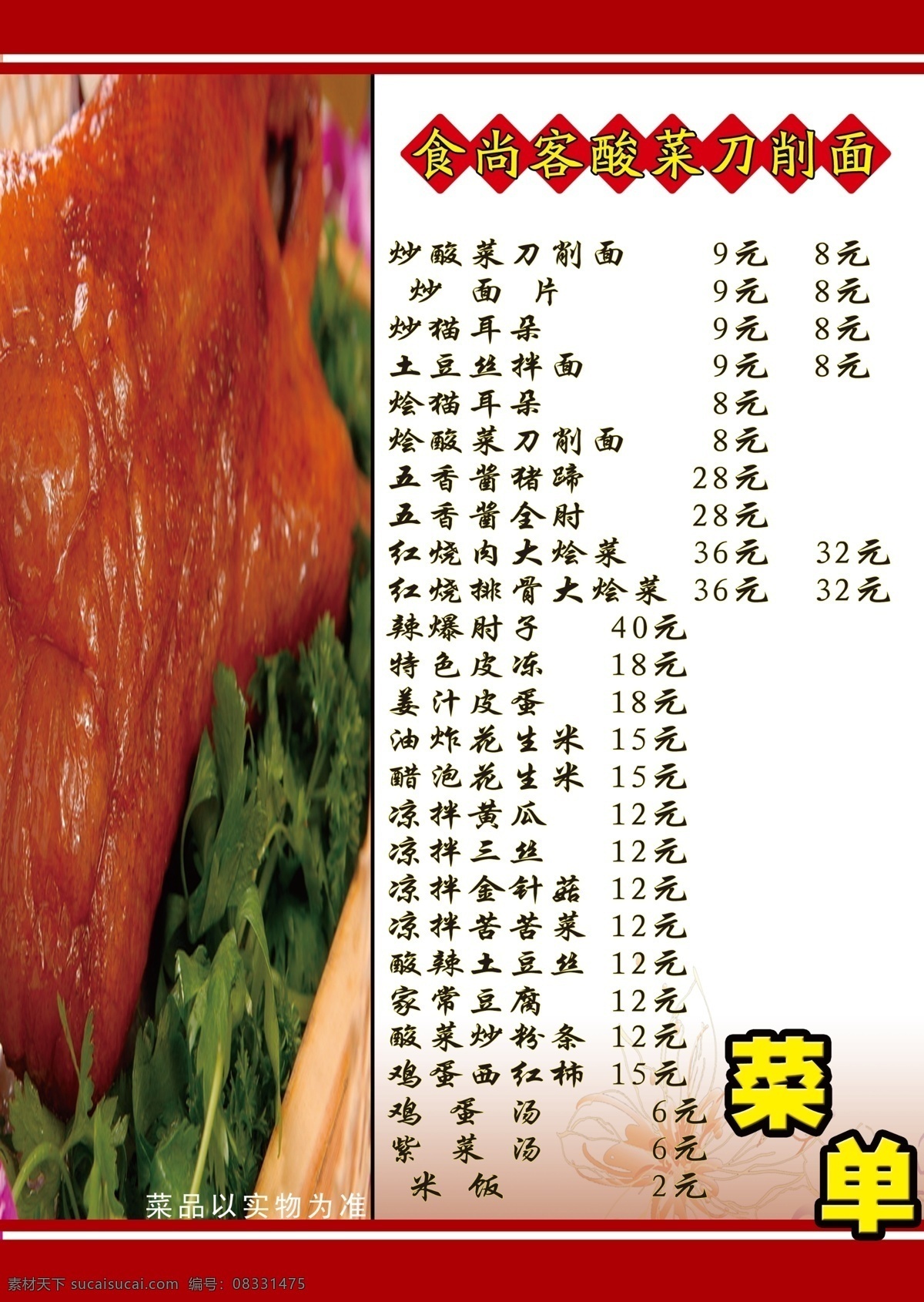菜单 菜单背景 菜单菜谱 菜谱 刀削面 广告设计模板 源文件 模板下载 刀削面菜单 五香酱猪蹄 画册 封面