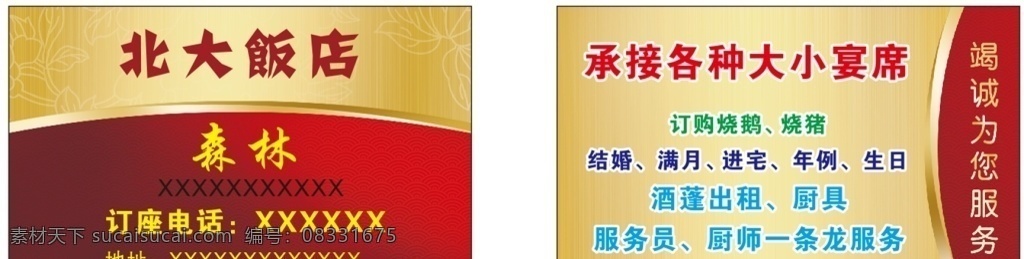 饭店名片 名片 餐厅 饭店 饭馆 酒席承接 名片卡片