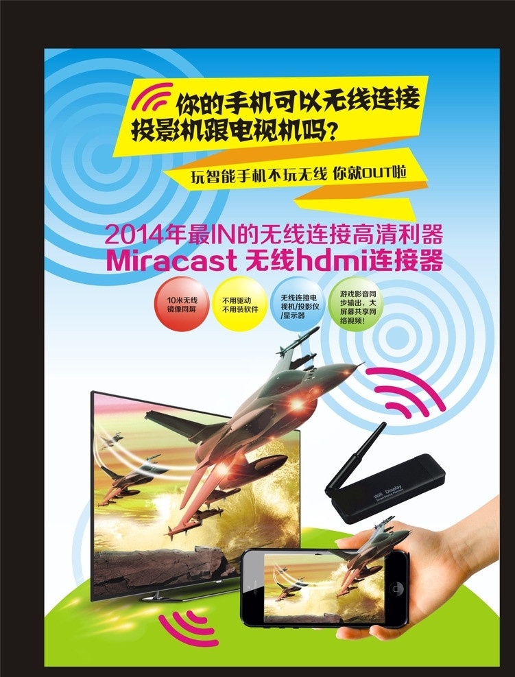 无线 连接器 宣传页 电视 手机 手 飞机 游戏 dm宣传单 矢量