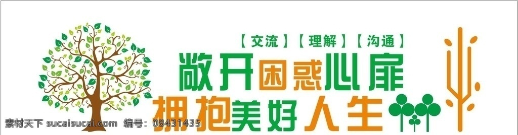 心理咨询室 文化 墙 文化墙 雕刻 树 敞开心扉 美好人生