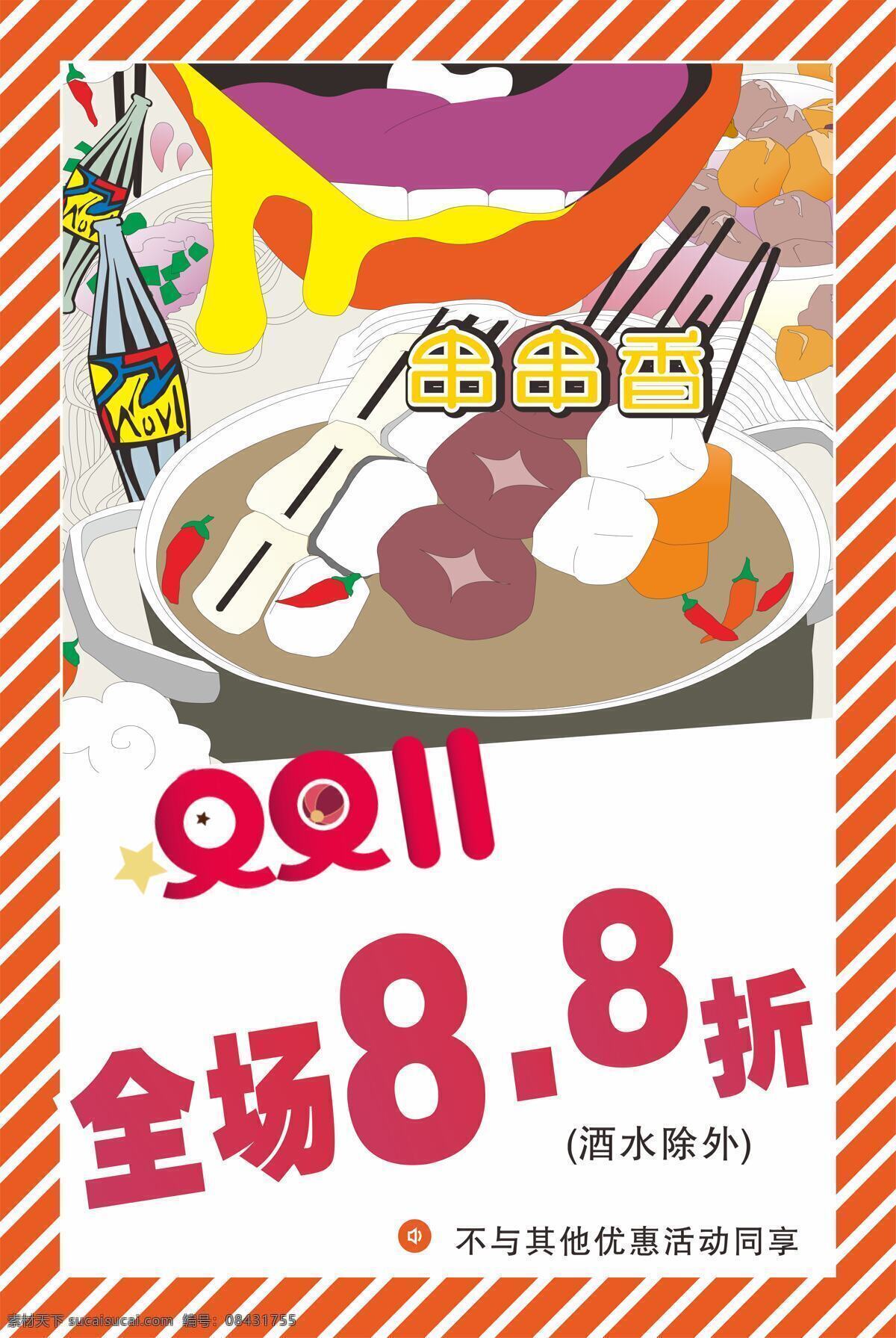 徐 妹 串串 香 海报 美食 简约 打折 中国风
