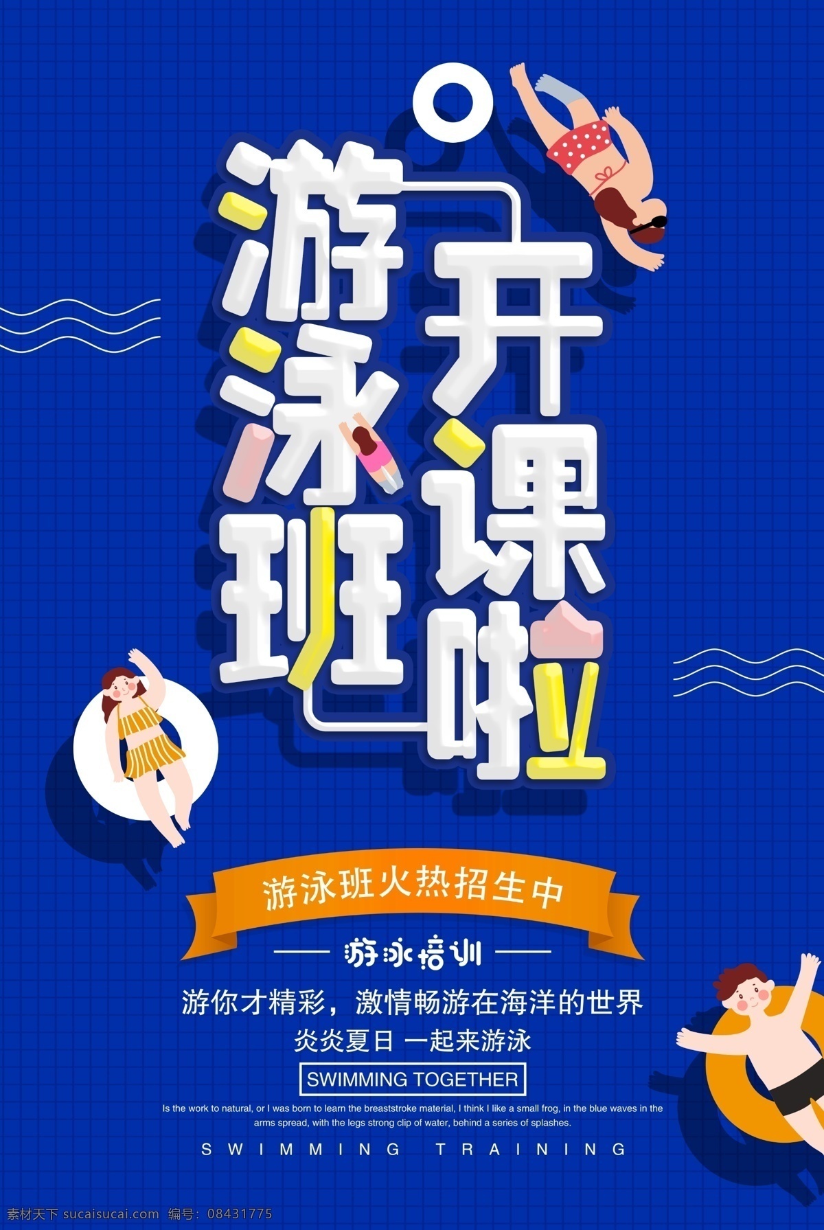 游泳班海报 游泳班招生 学游泳 旱鸭子 卡通小人 游泳圈 卡通游泳圈 游泳教育