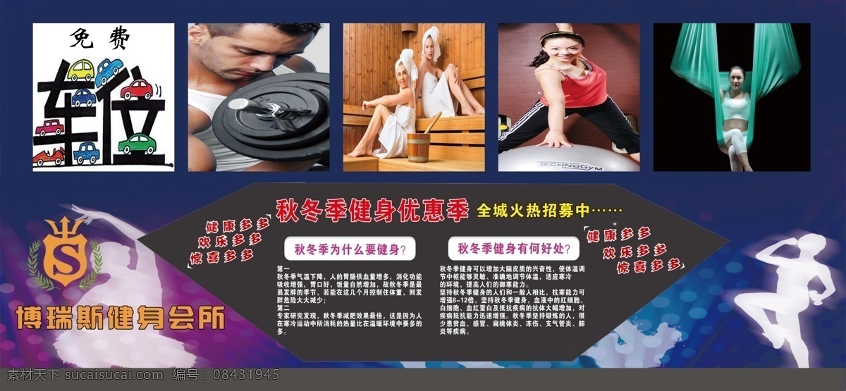 健身房 宣传栏 秋冬季 健身 海报