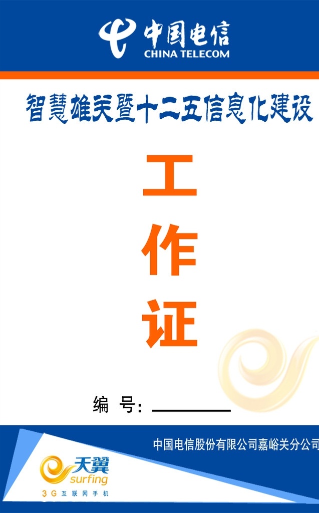 工作证 模版下载 电信工作证件 天翼标志 电信标志 中国电信 源文件