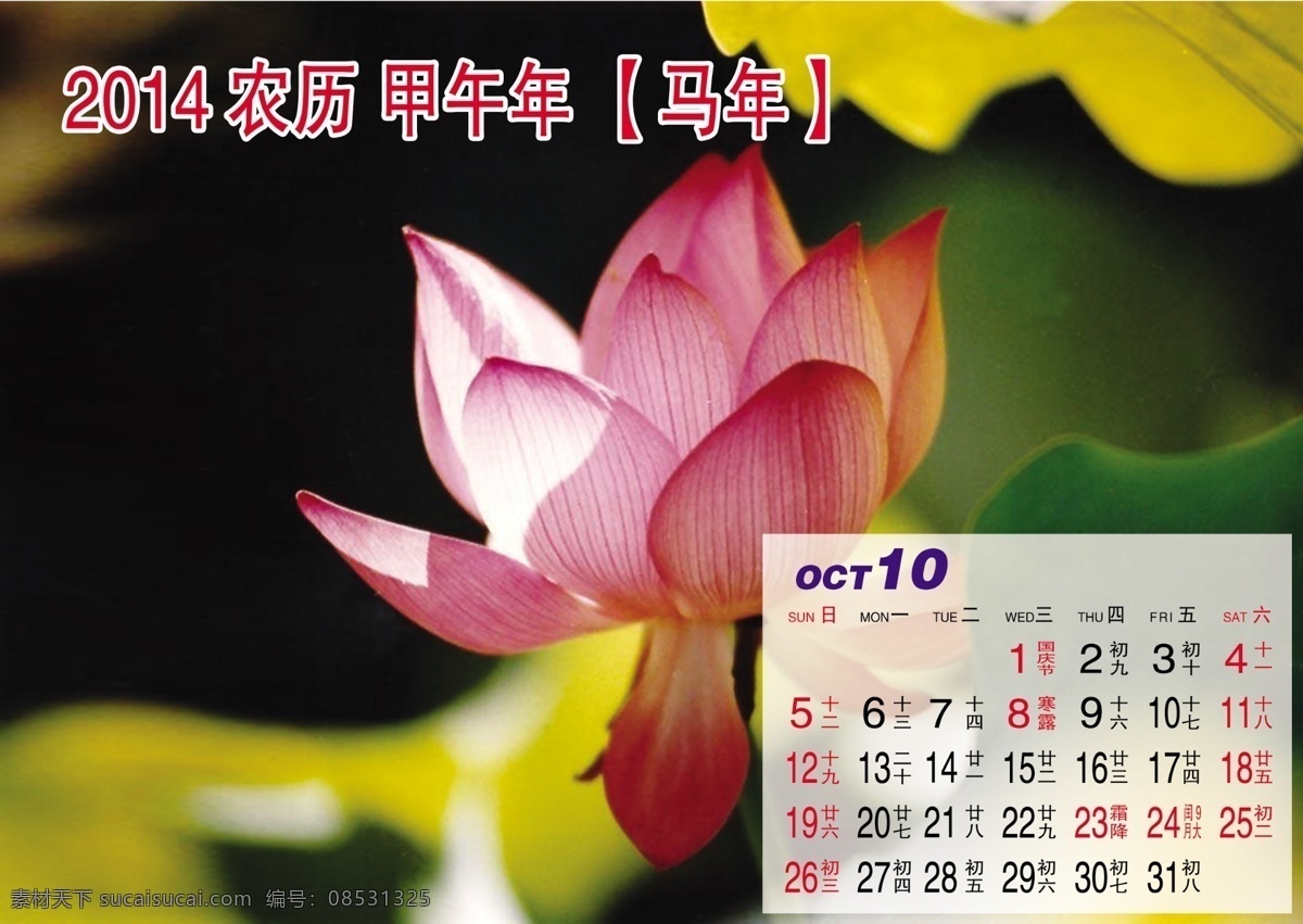 10月 2014年 分层 荷花 甲午 马年 年历 农历 月历 月 模板下载 公历横排 农历竖排 横竖交排 源文件 psd源文件