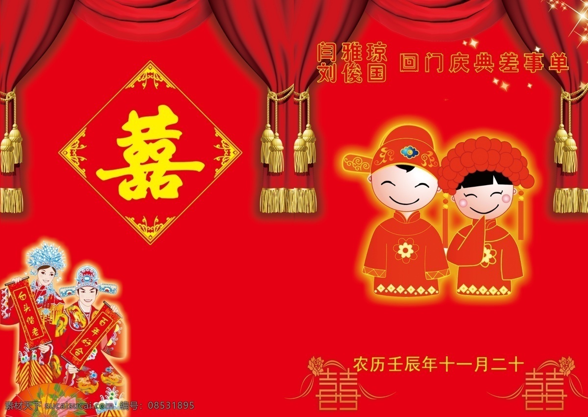 婚礼 差事 单 封面 百年好合 广告设计模板 囍 画册设计 结婚 卡通新人 新婚 新郎新娘 源文件 其他画册封面