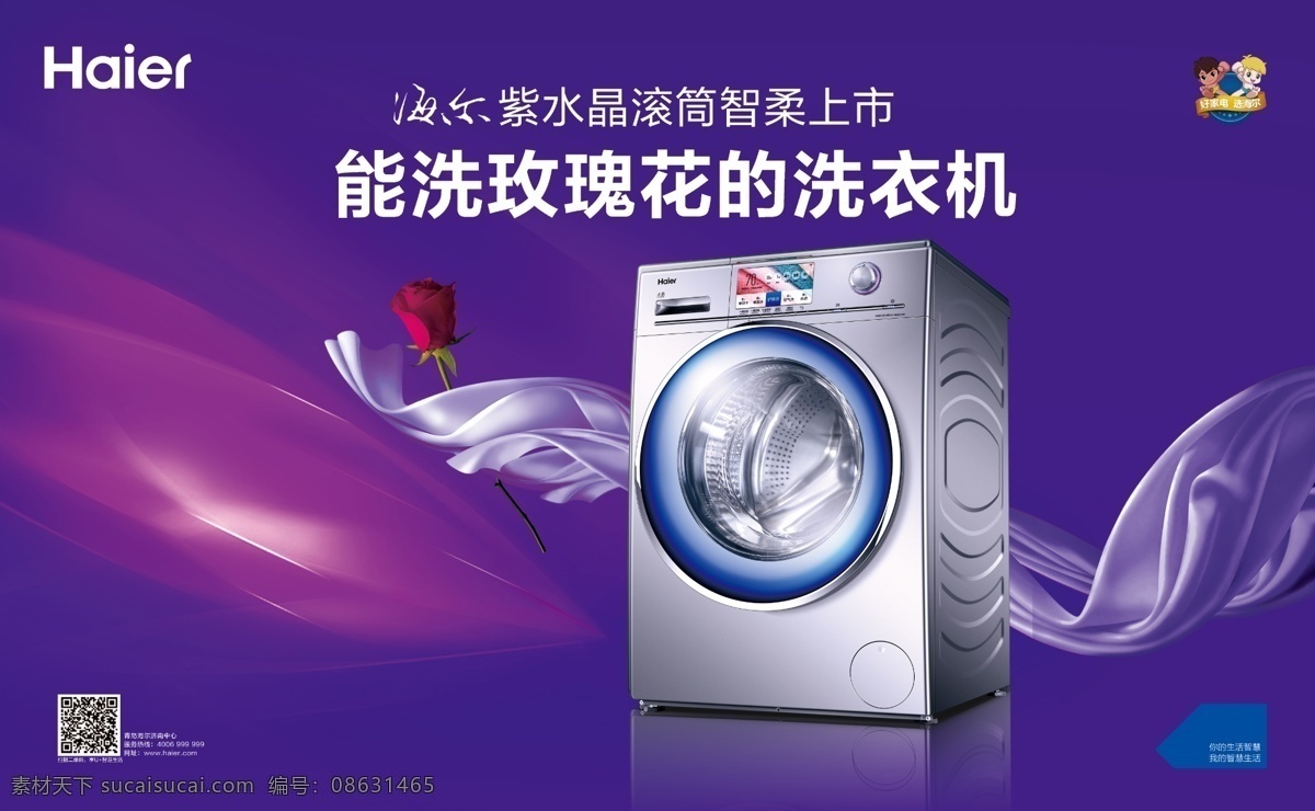 海尔 洗衣机 紫色 玫瑰花 冰洗 名牌 五一 十一 新年 丝带 高清