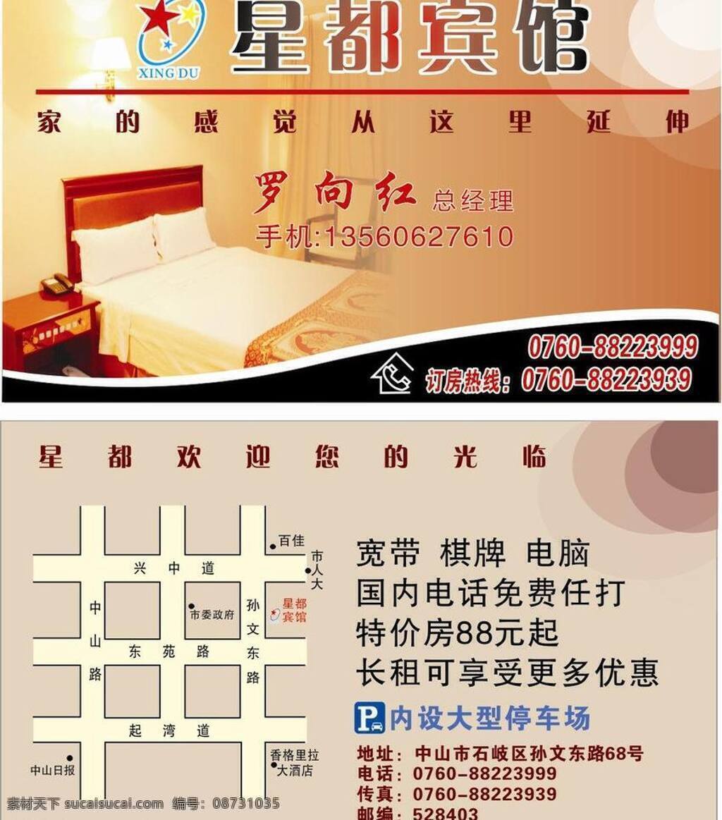 星 都 宾馆 酒店 名片卡片 名片设计 棋牌 住宿 矢量 模板下载 星都宾馆 名片卡 广告设计名片