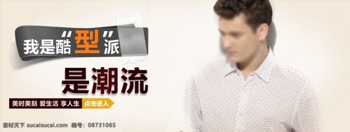潮流 男 服 广告 男服 淘宝 宣传 淘宝素材 其他淘宝素材