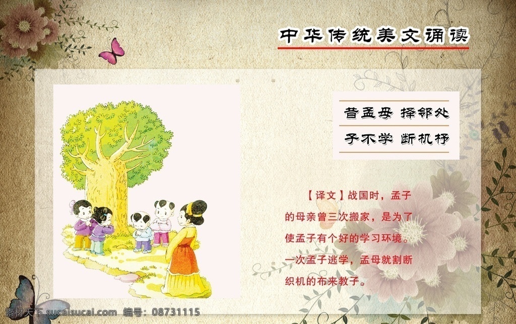三字经 漫画 三字经译文 宣传漫画 中国风 古典 传统 文化 校园文化 小学 学校 标语 宣传 花 蝴蝶 清新 典雅 淡雅 宣传栏 精美 风景 梦幻背景 中华 美文 诵读 展板模板 广告设计模板 源文件