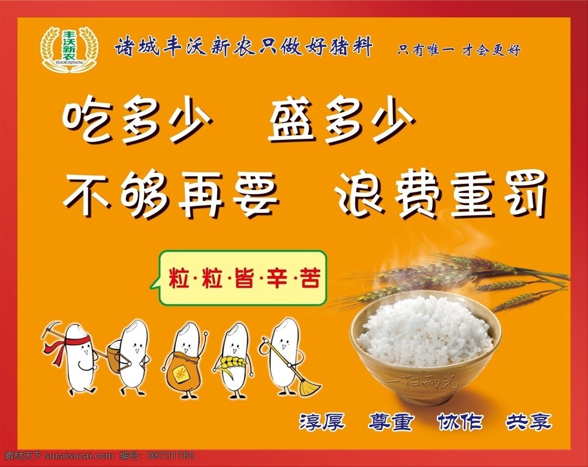 吃多少 盛多少 浪费重罚 大米饭 麦子 粒粒皆辛苦 橘黄底色 展板模板 广告设计模板 源文件