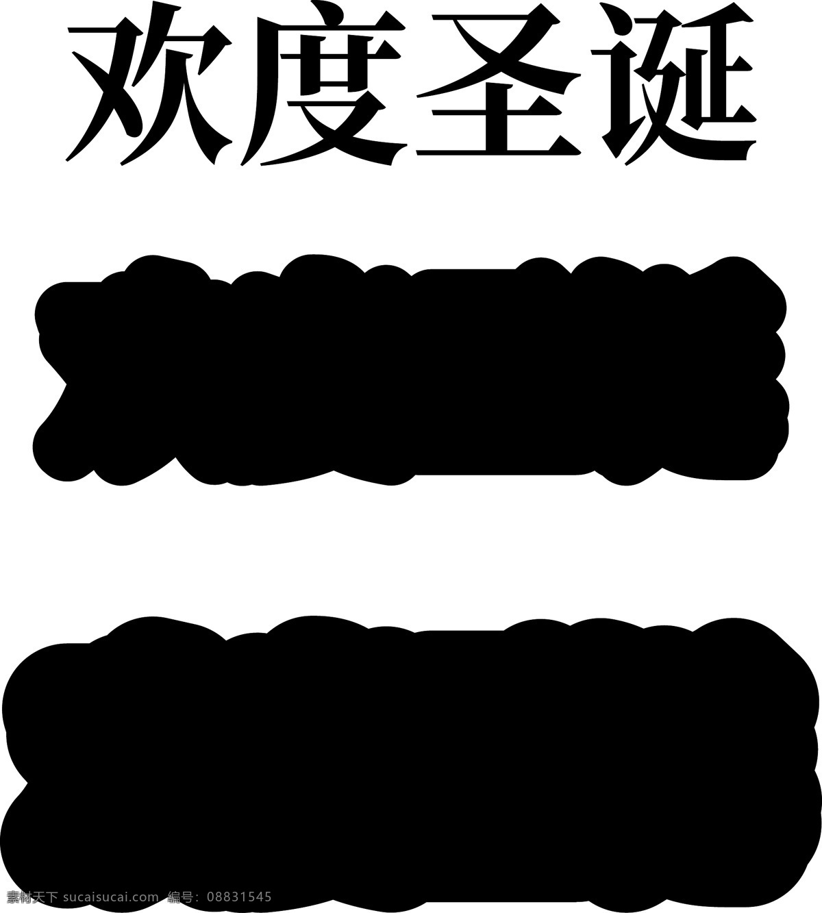 欢度 圣诞 金色 c4d 立体 创意 电商 促销 海报 字体 圣诞节 欢度圣诞 活动