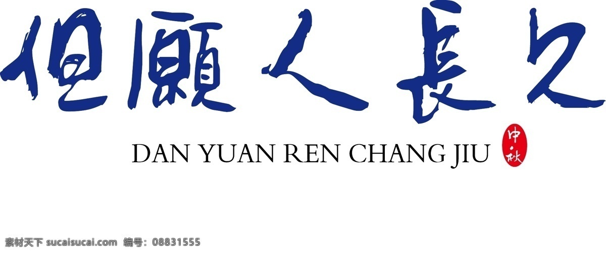 但愿人长久 毛笔字 毛笔字体 中秋节 书法字体 印章 海报字体 矢量字体 装饰字体