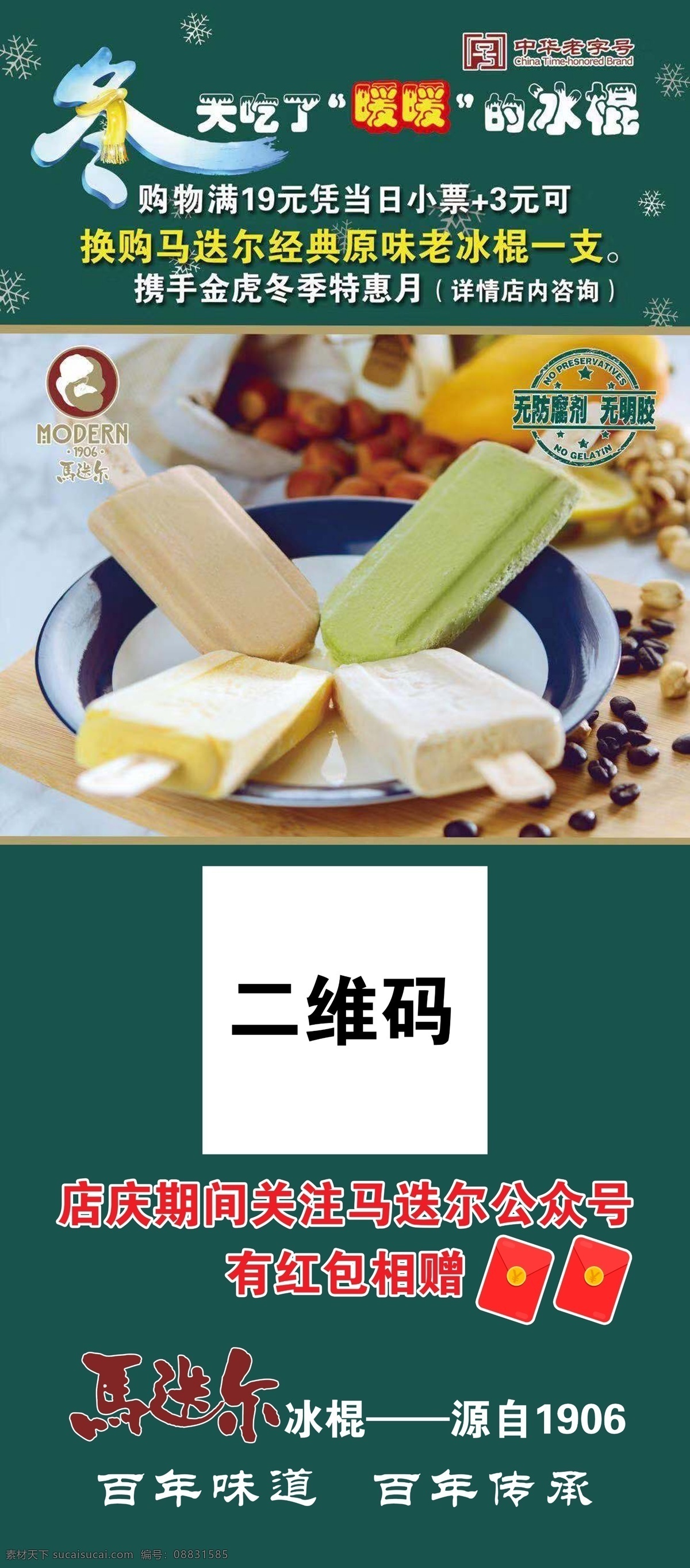 马迭尔冰棍 展架 冰棍展架 马迭尔展架 绿色背景 冰棍 展板模板