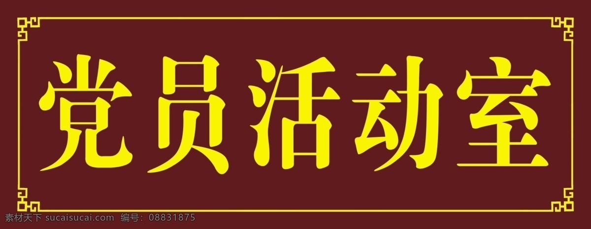 党员 活动室 边框 枣红色 黄色 木牌 雕刻