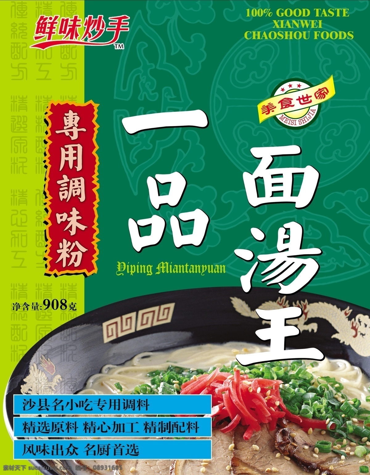 分层 包装设计 底纹 火锅 面包装 面条 牛肉 商标 面汤王 美食世家 调味粉 源文件 食品类 psd源文件 餐饮素材