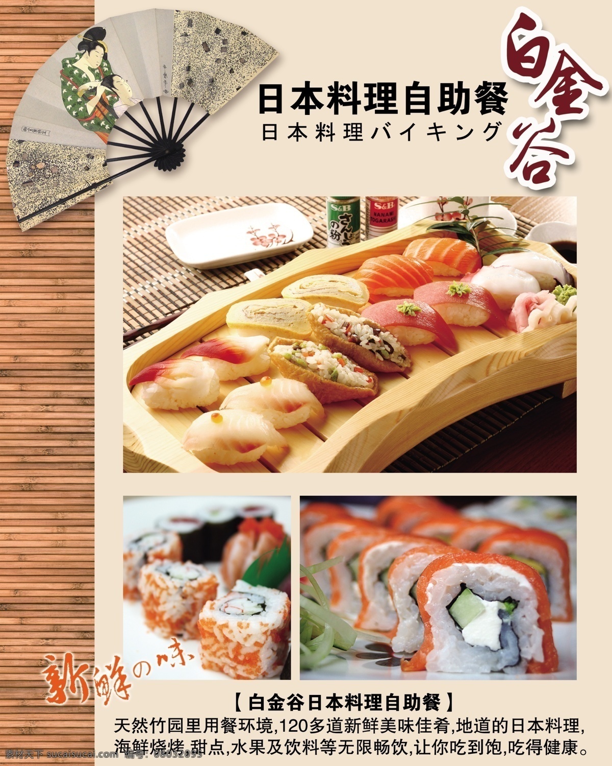 日本 寿司 料理 海报 自助餐 白金谷 扇子 席子 新鲜 dm单 旅游 泰国 日式料理 菜单 传单 宣传 排版 粉色