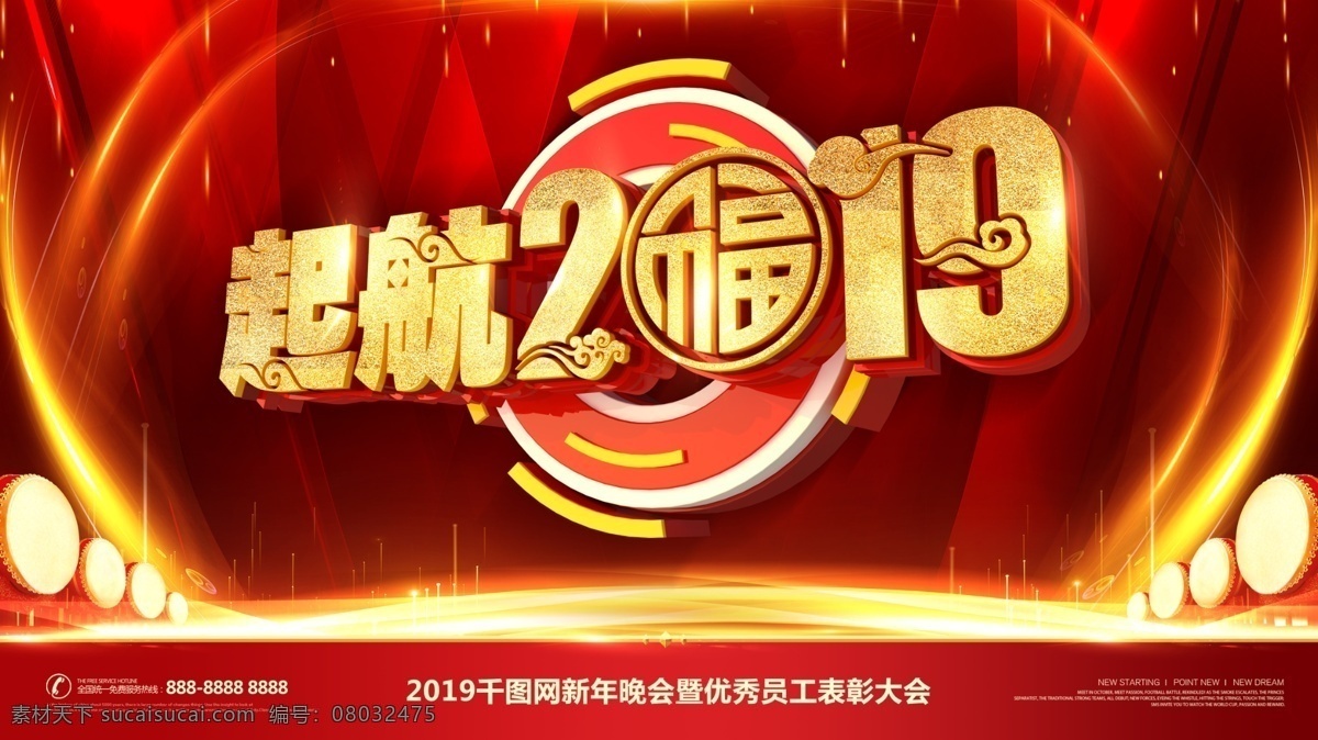 红色 高档 立体 字 企业 年会 展板 c4d 立体字 鼓 2019 梦想起航 炫光