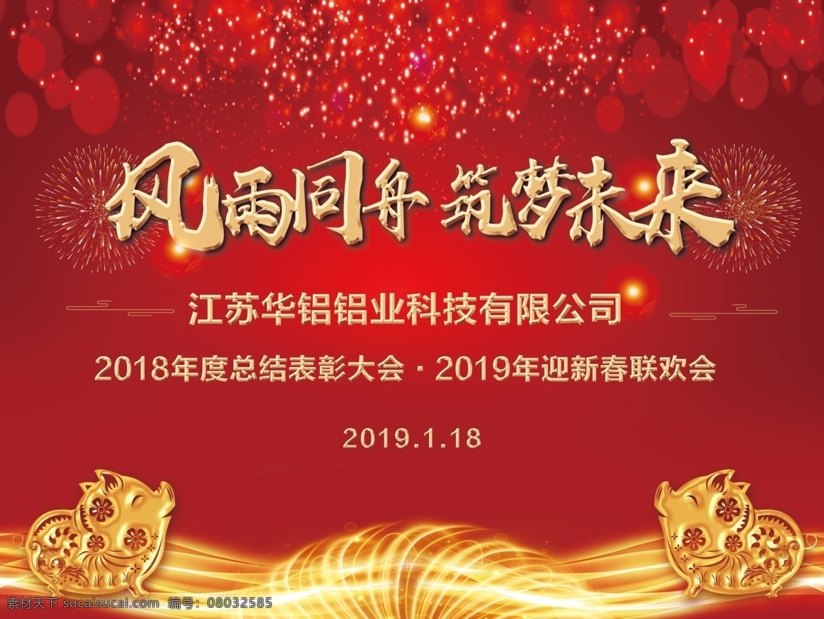 风雨同舟 筑梦未来 年会背景幕布 公司年会背景 年会背景 年会背景舞台 年会背景展板 汽车4s店 红色背景 分层