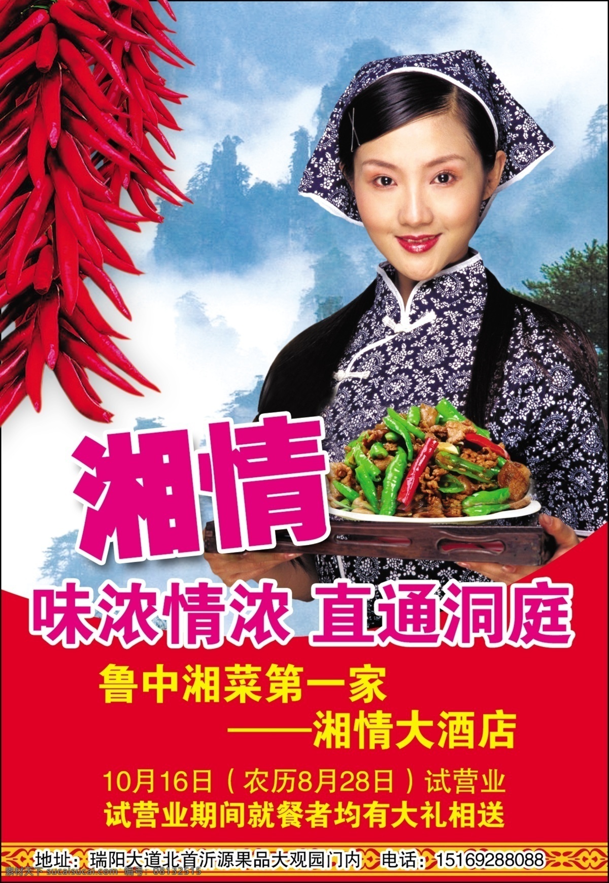 湘菜广告 鲁菜 湘菜 辣椒 辣椒妹子 沂蒙山 端 美女 湘菜图片 菜品图片 国内广告设计 广告设计模板 源文件