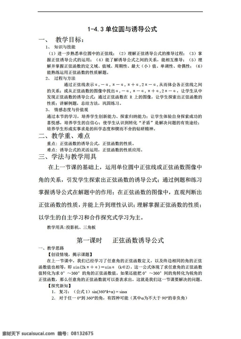 数学 北师大 版 单位 圆 诱导 公式 教案 必修 北师大版 必修4