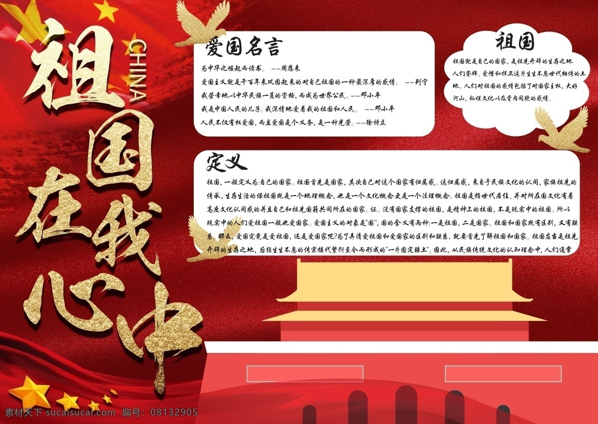 红色 大气 祖国 心中 手 抄报 天安门 国旗 五角星 飘带 红金 祖国在我心中 和平鸽