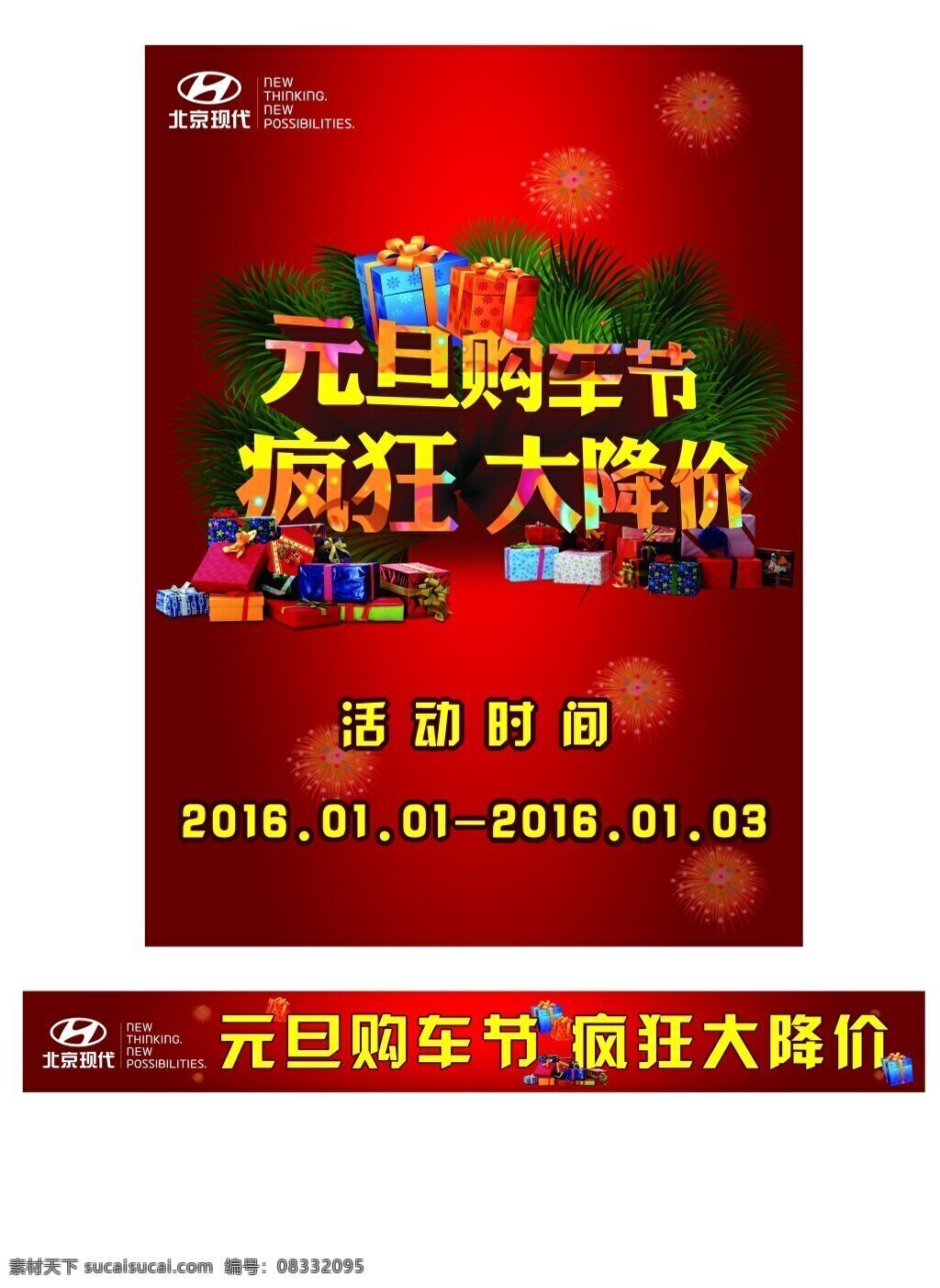 北京现代 元旦购车节 疯狂大降价 海报 元旦 购车节 条幅 白色