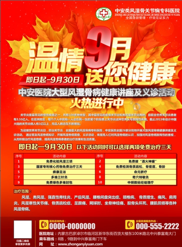 月 医疗 活动 彩页 9月 秋季 医院 策划 养生 中医 风湿 类风湿 关节病