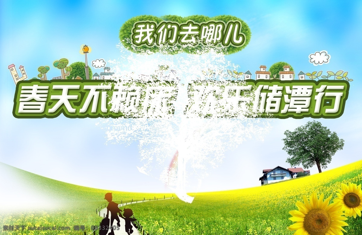 爸爸去哪儿 踏青 旅游 春季 油菜花 我们去哪儿 春天背景 广告设计模板 源文件 白色