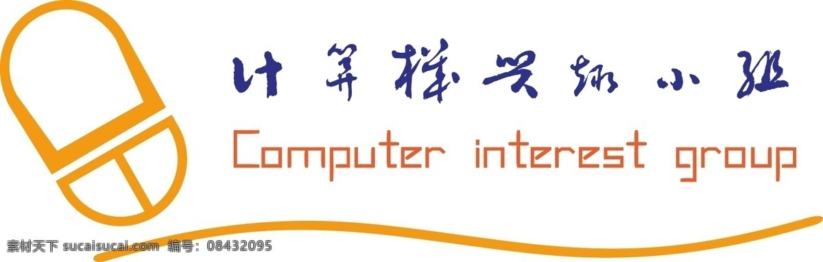 计算机 兴趣 小组 logo 标志设计 白色