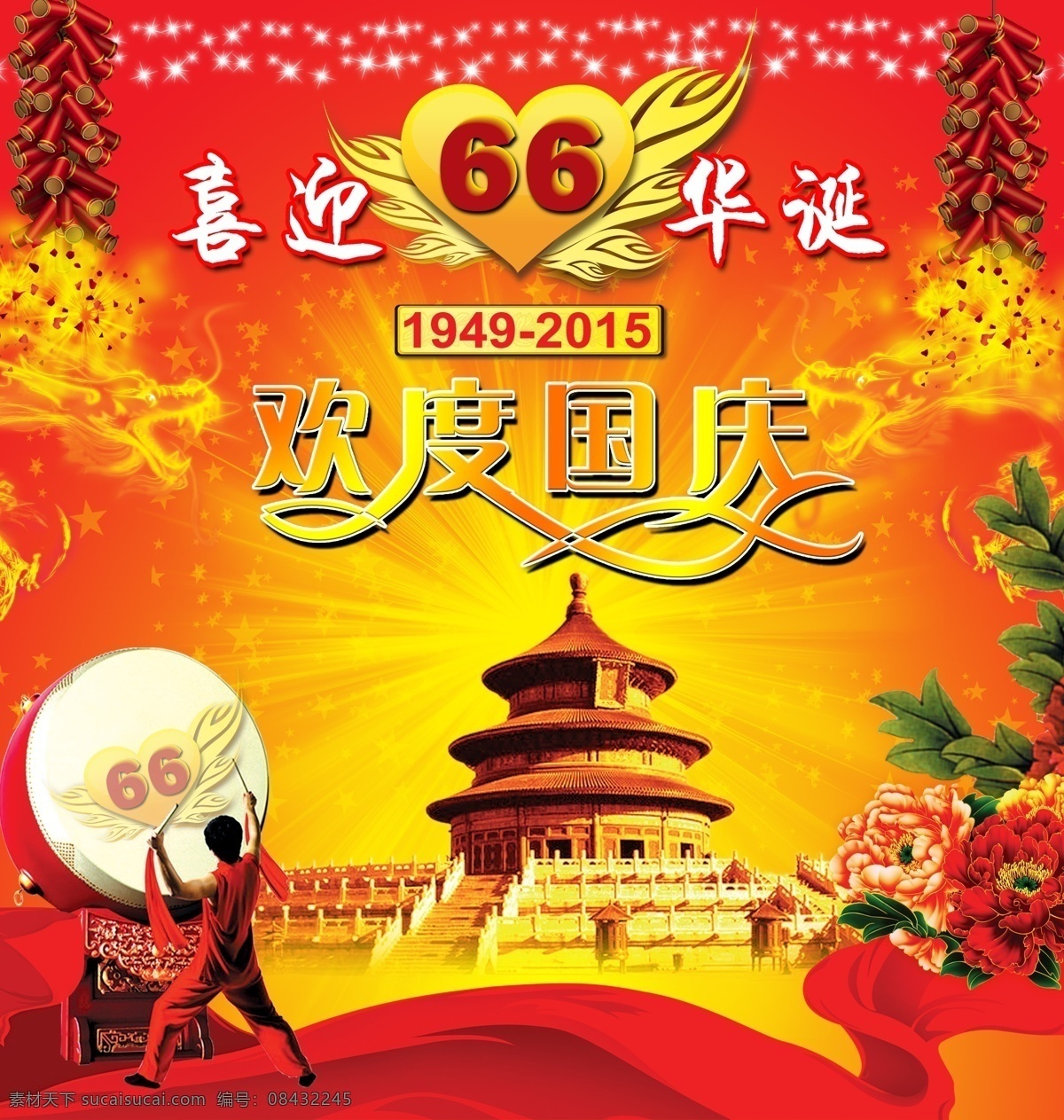 2015 国庆 周年 海报 66周年 背景 红色 欢度国庆