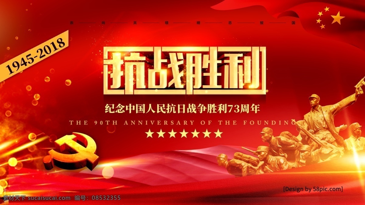 党建 风 大气 抗日战争 胜利 周年 宣传海报 抗战胜利 抗战 抗日战争胜利 纪念抗战 抗日胜利 抗战胜利日 反法西斯战争 抗战胜利海报 抗战胜利宣传 年 纪念抗战胜利 抗战纪念日 抗日胜利日
