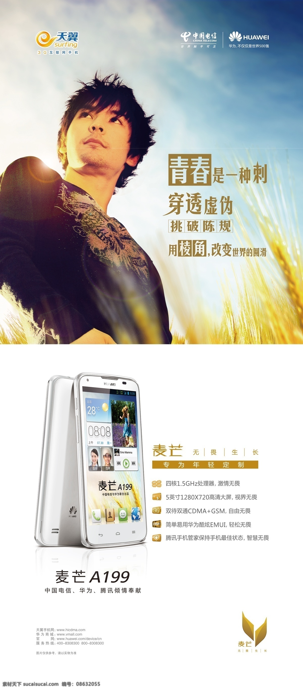 广告设计模板 源文件 中国电信 麦芒 手机 竖 版 模板下载 麦芒手机竖版 麦芒手机 华为 手机世界 强 天翼 互联网 麦芒a199 其他海报设计