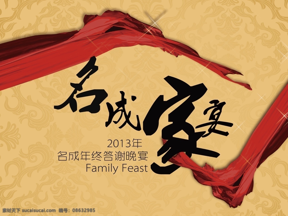 背景 绸带 广告设计模板 聚会 宴会 源文件 名 成家 宴 答谢 海报 模板下载 家宴 2013 成 年终 晚会 海报背景图