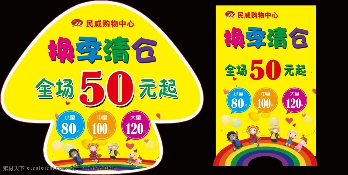 童装换季清仓 童装清仓地贴 童装清仓吊旗 换季清仓 清仓海报 夏季清仓 春季清仓 换季 清仓 清仓甩卖 清仓热卖 清仓大处理 换季促销海报 换季大促 清仓处理 换季促销 清仓特惠 换季热卖 换季大处理 换季大清仓 大甩卖 清仓换季 换季大甩卖 季末清仓 换季甩货 换季处理 换季特卖 换季海报 清仓促销 文化艺术