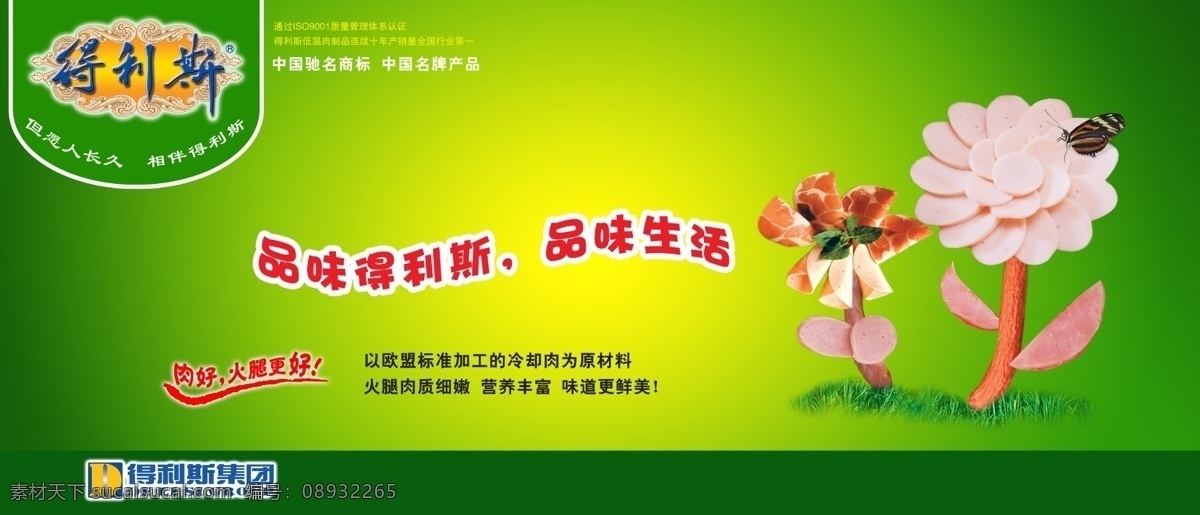 得利斯 得利斯集团 火腿 品味得利斯 品味生活 但愿人长久 相伴得利斯 黄绿底 香肠 蝴蝶 树叶 花 香肠花 草地 中国驰名商标 中国名牌产品 得利斯广告 得利斯商标 标志 得利斯宣传语 分层 源文件